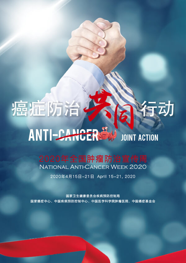 癌症防治·共同行动