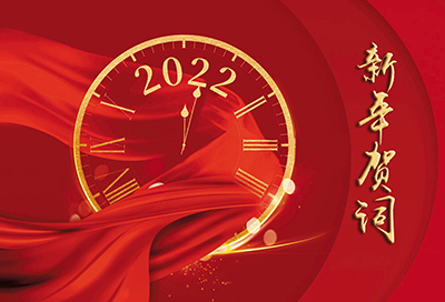 2022年新年贺词