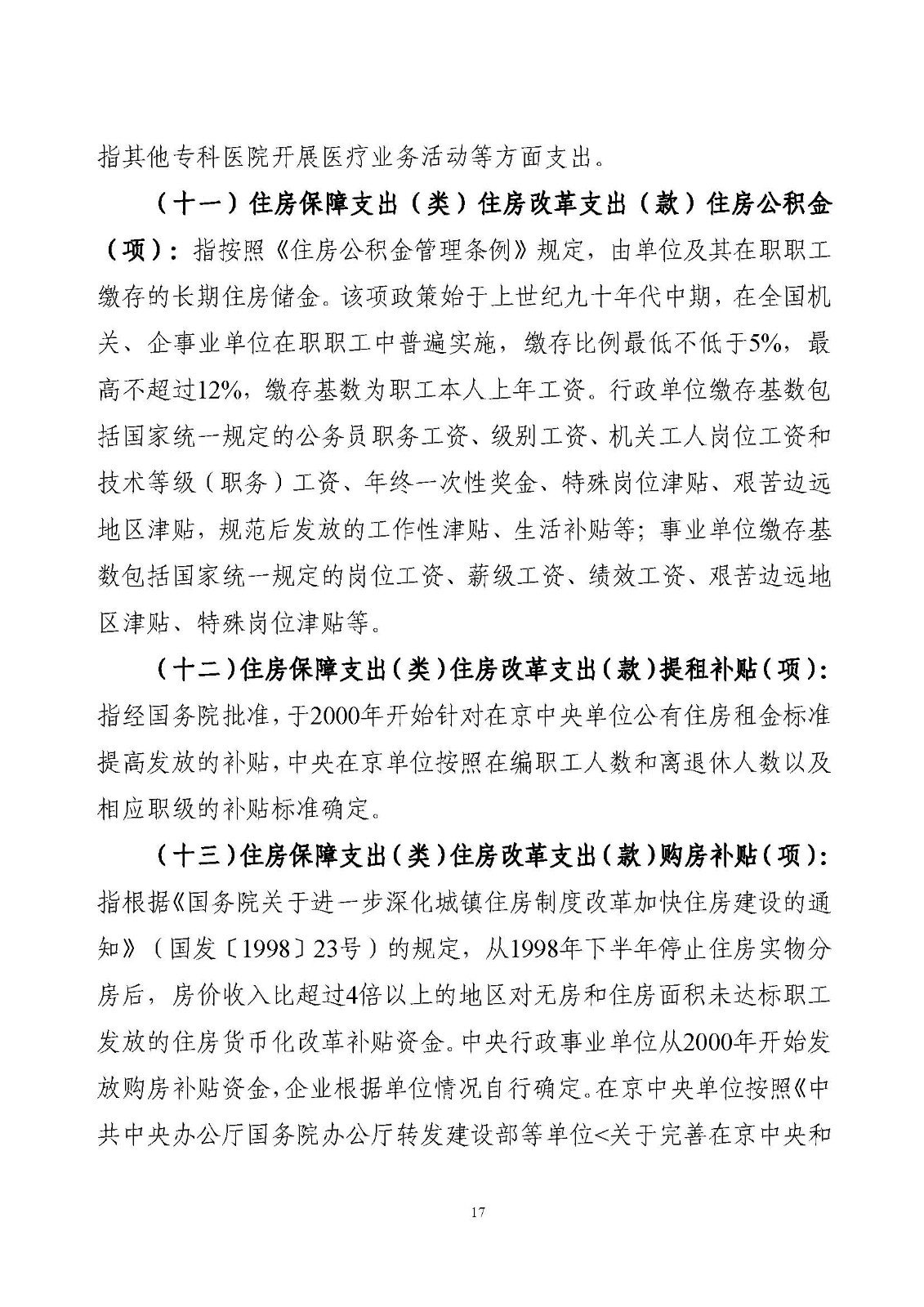 131001806 中国医学科学院肿瘤医院2022年部门预算公开文本v3 原稿_页面_19.jpg