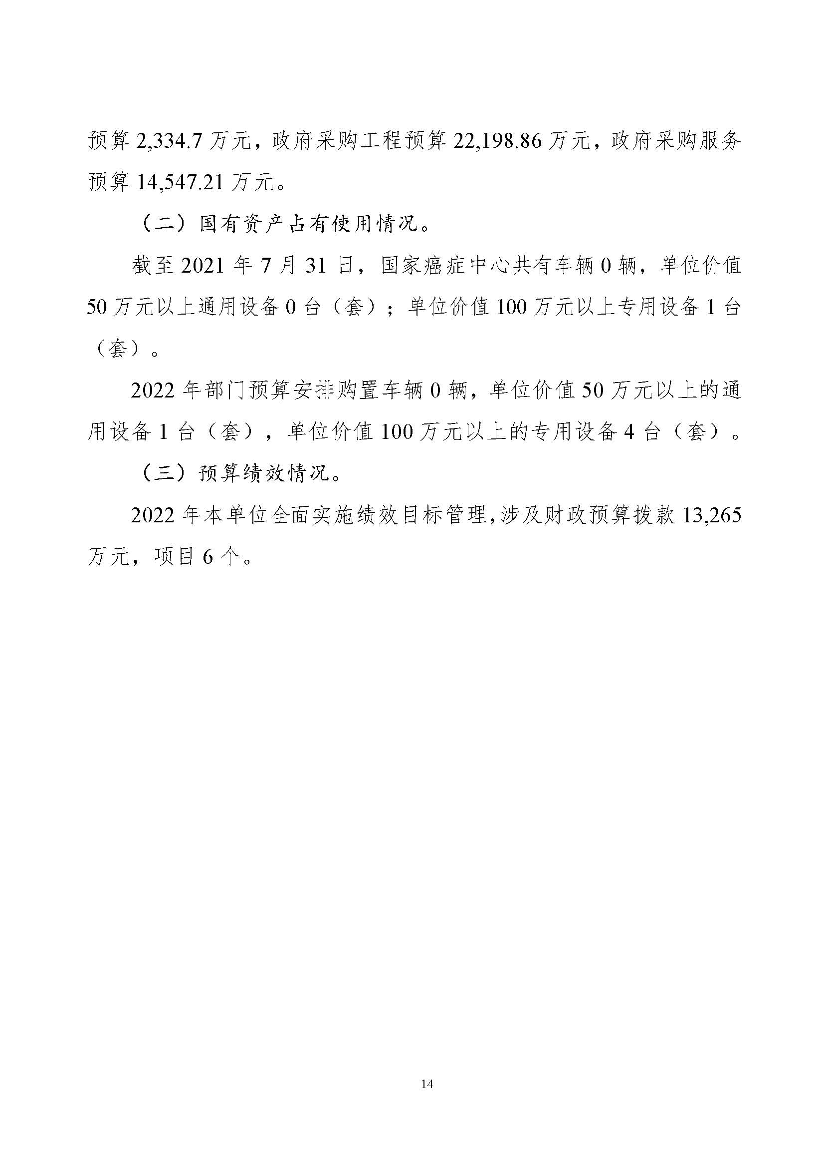 国家癌症中心2022年部门预算公开(1)_页面_16.jpg
