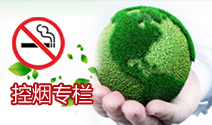 控烟专栏