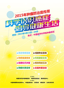 肿瘤防治宣传周