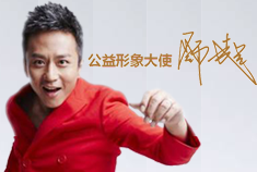 公益形象大使