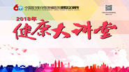 健康讲堂