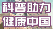 健康视频