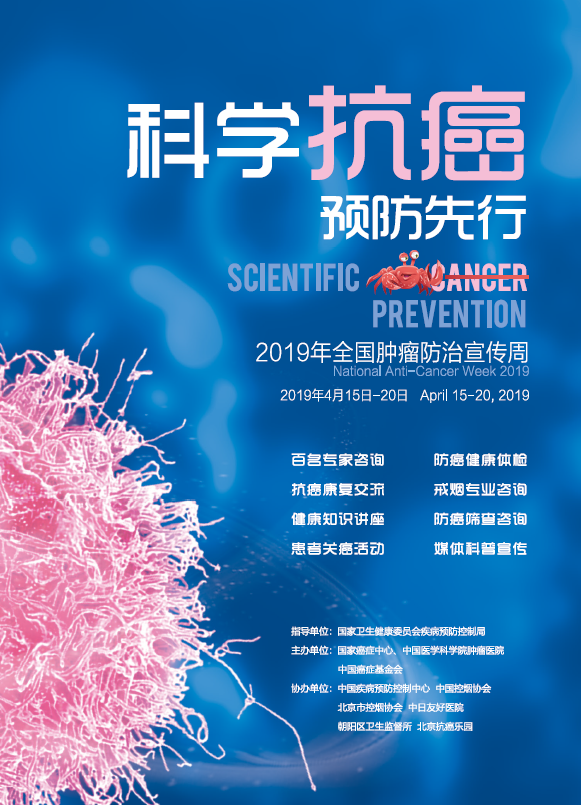 防癌咨询周