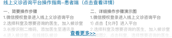 点击查看线上义诊咨询平台操作指南