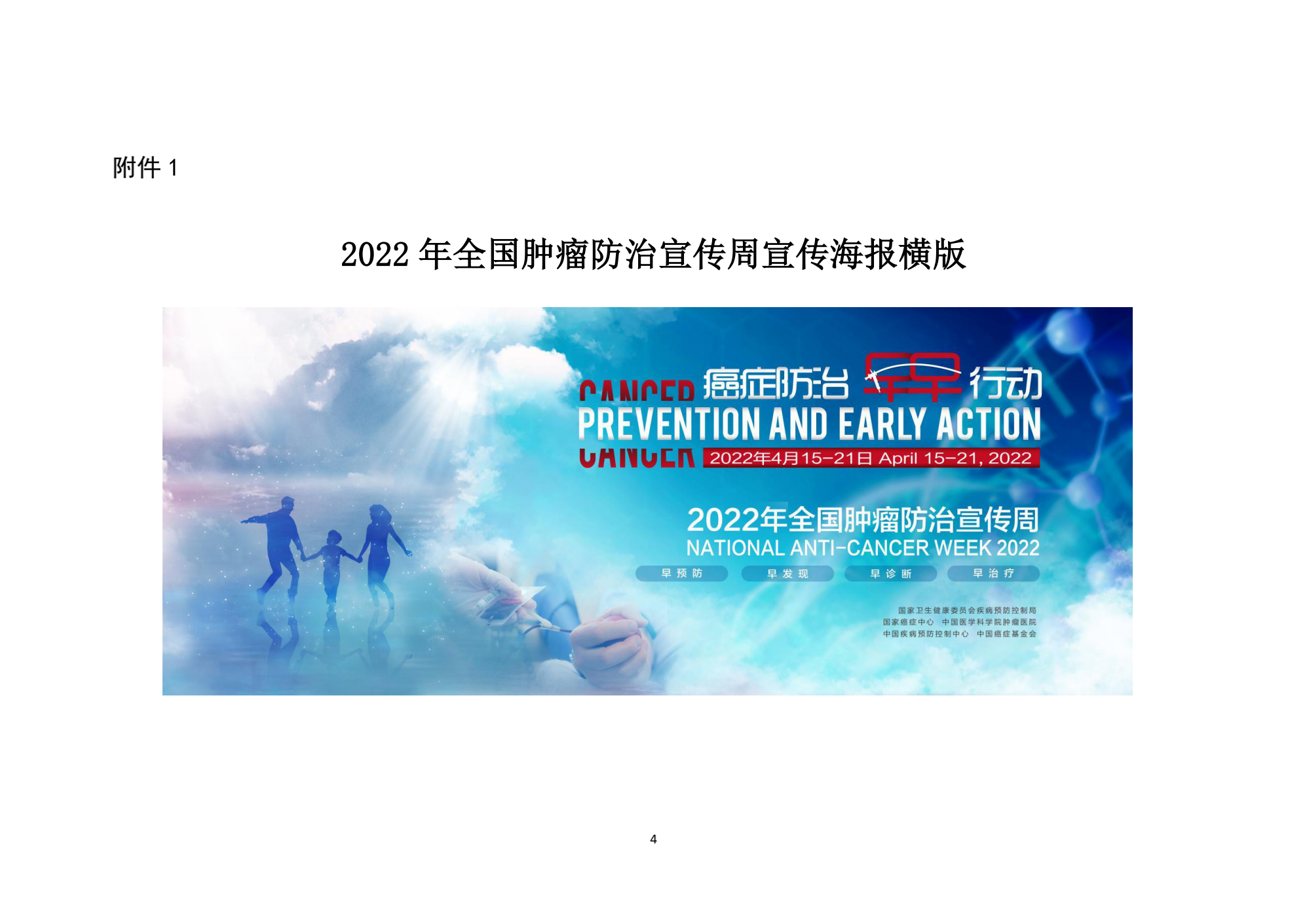 关于开展2022年全国肿瘤防治宣传周活动通知_03