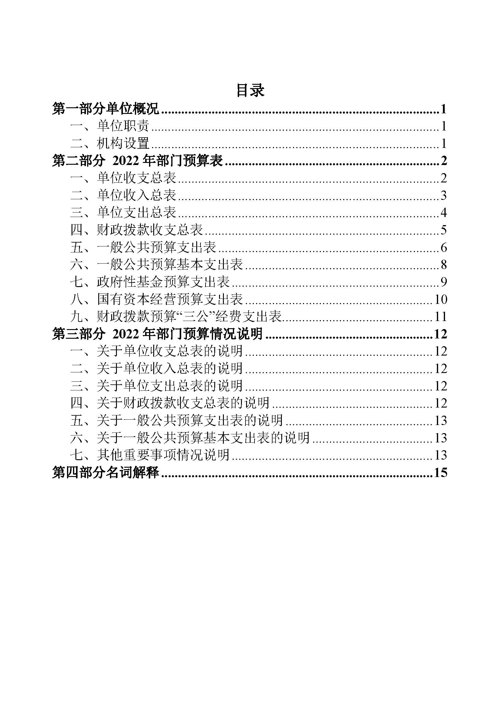 C:\Users\tanghao\Desktop\2022年预算_财务\癌症中心预算\国家癌症中心2022年部门预算公开_页面_02.jpg
