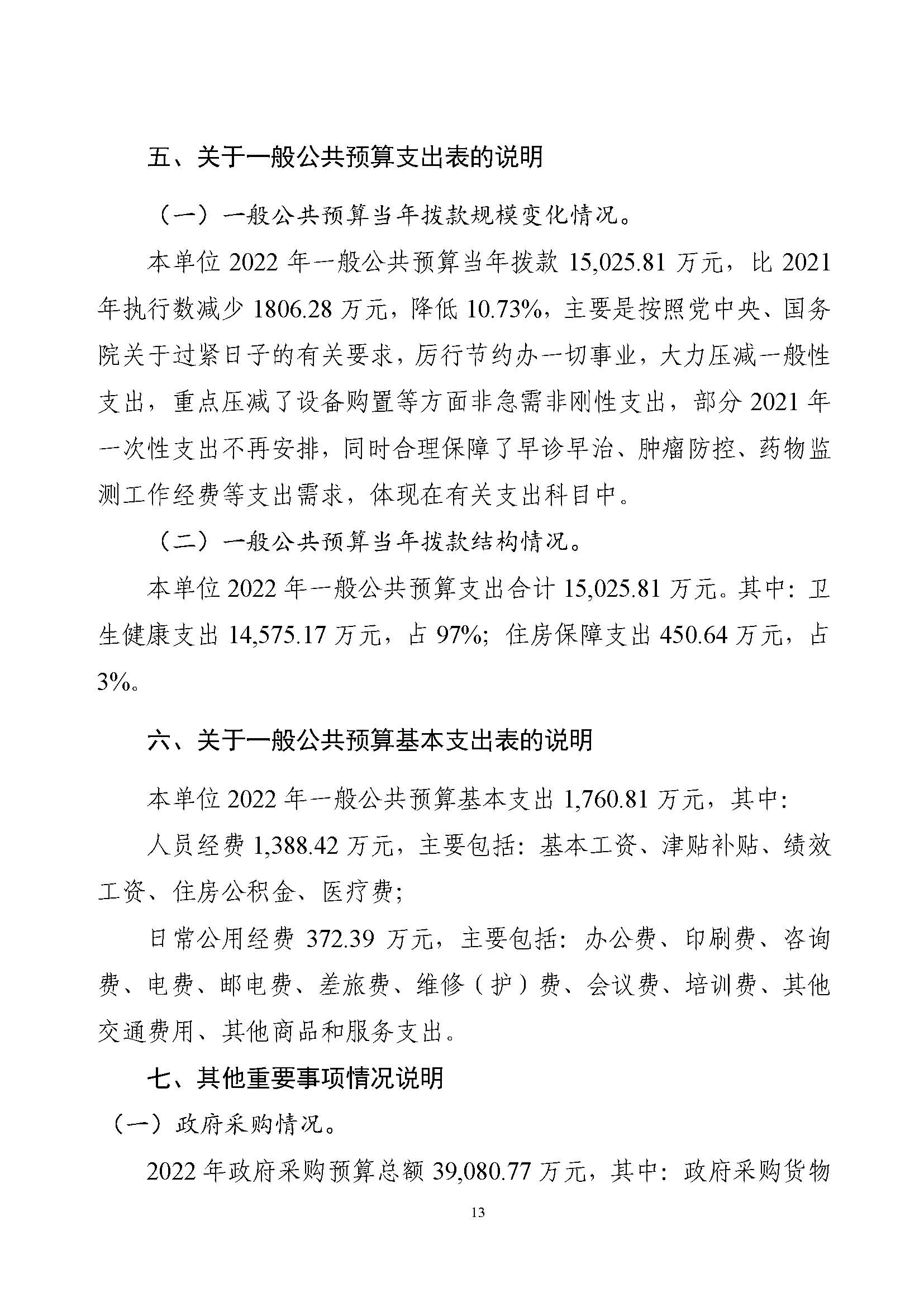 C:\Users\tanghao\Desktop\2022年预算_财务\癌症中心预算\国家癌症中心2022年部门预算公开_页面_15.jpg