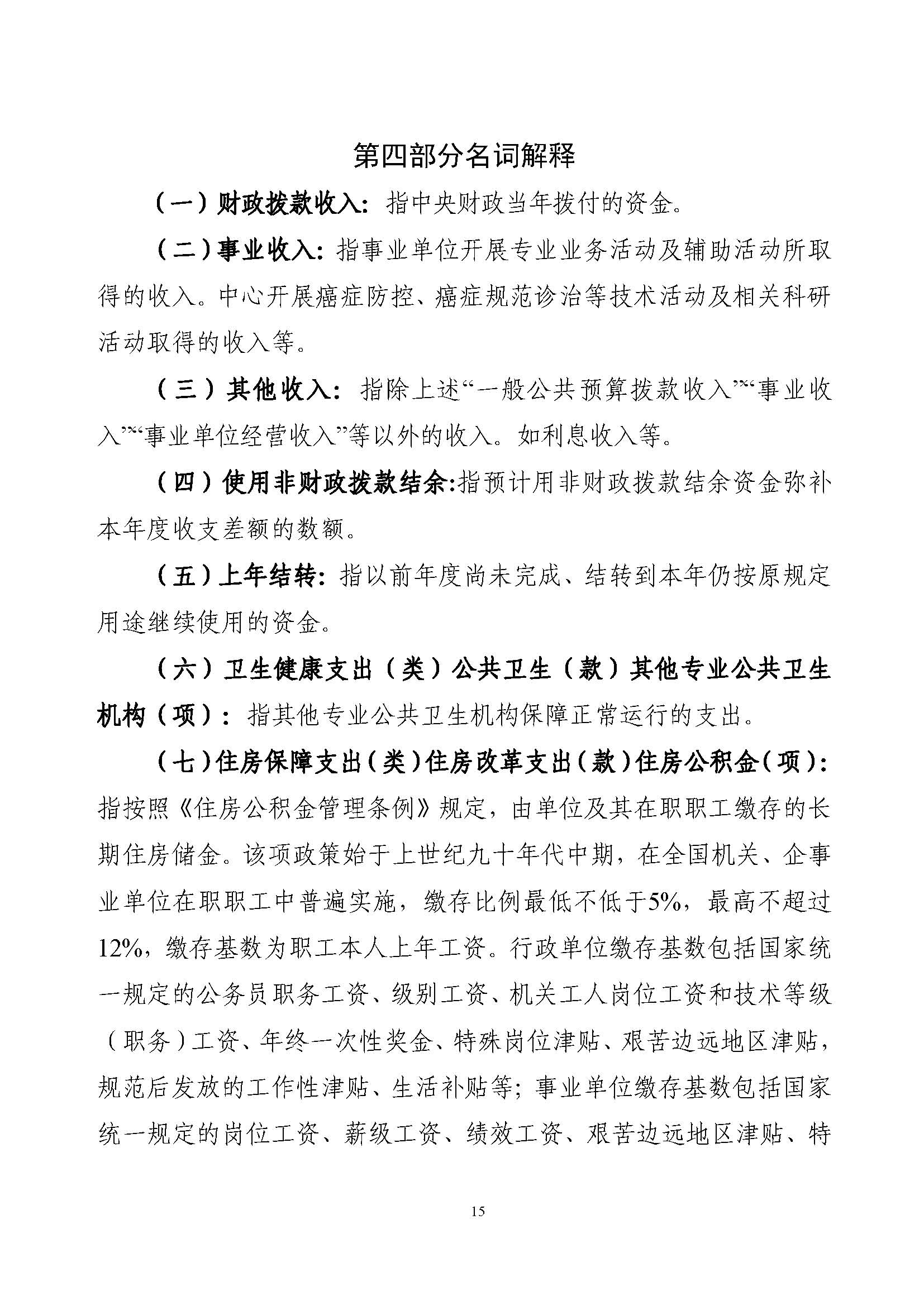 C:\Users\tanghao\Desktop\2022年预算_财务\癌症中心预算\国家癌症中心2022年部门预算公开_页面_17.jpg