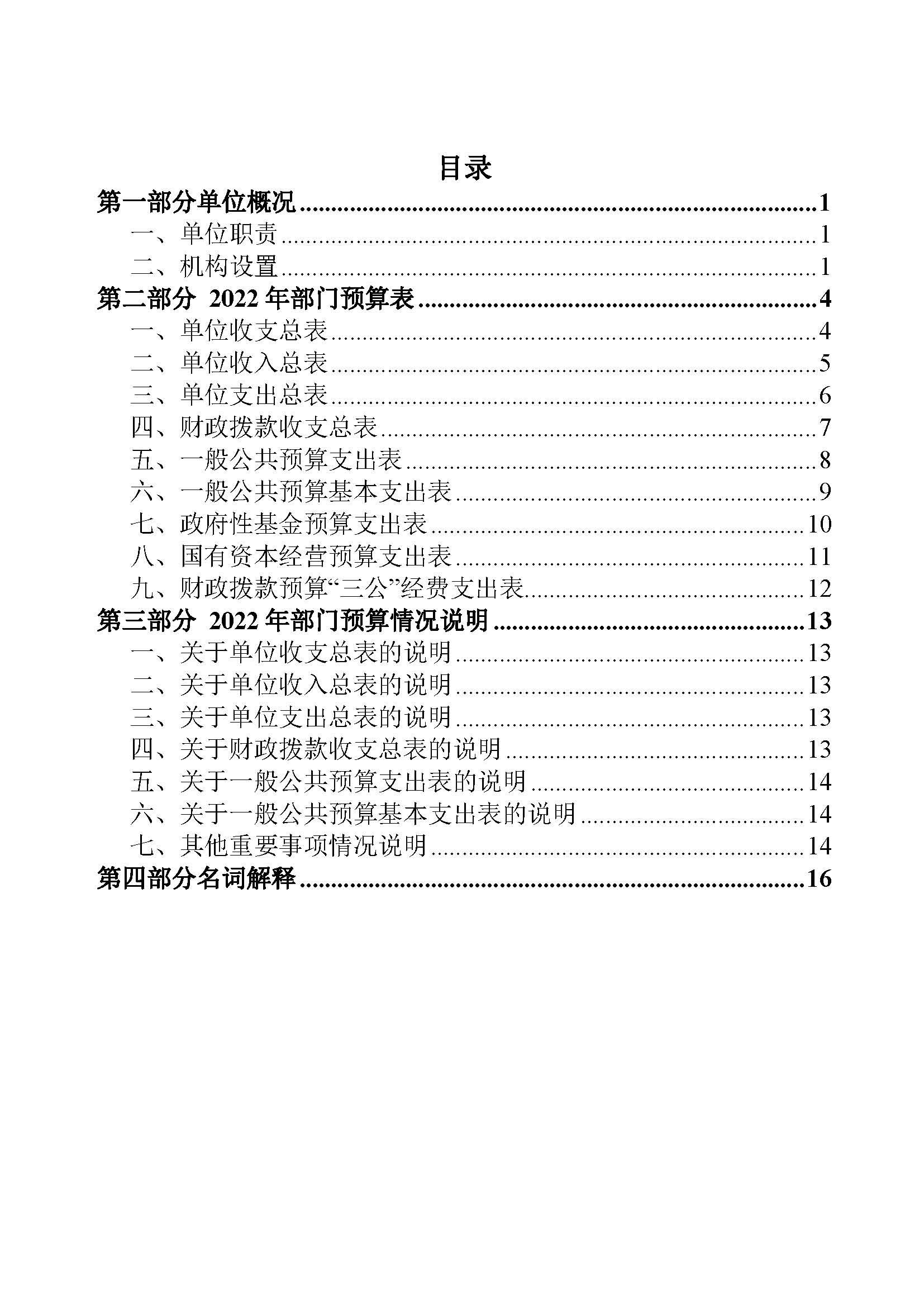 C:\Users\tanghao\Desktop\2022年预算_财务\预算\131001806 中国医学科学院肿瘤医院2022年部门预算公开文本v3_页面_02.jpg