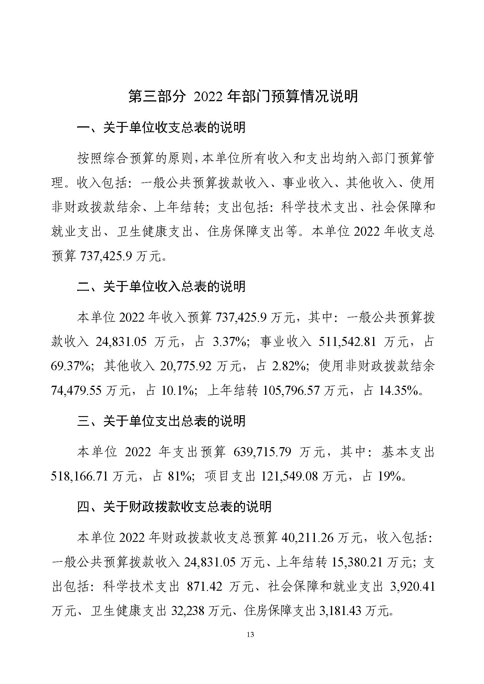 C:\Users\tanghao\Desktop\2022年预算_财务\预算\131001806 中国医学科学院肿瘤医院2022年部门预算公开文本v3_页面_15.jpg