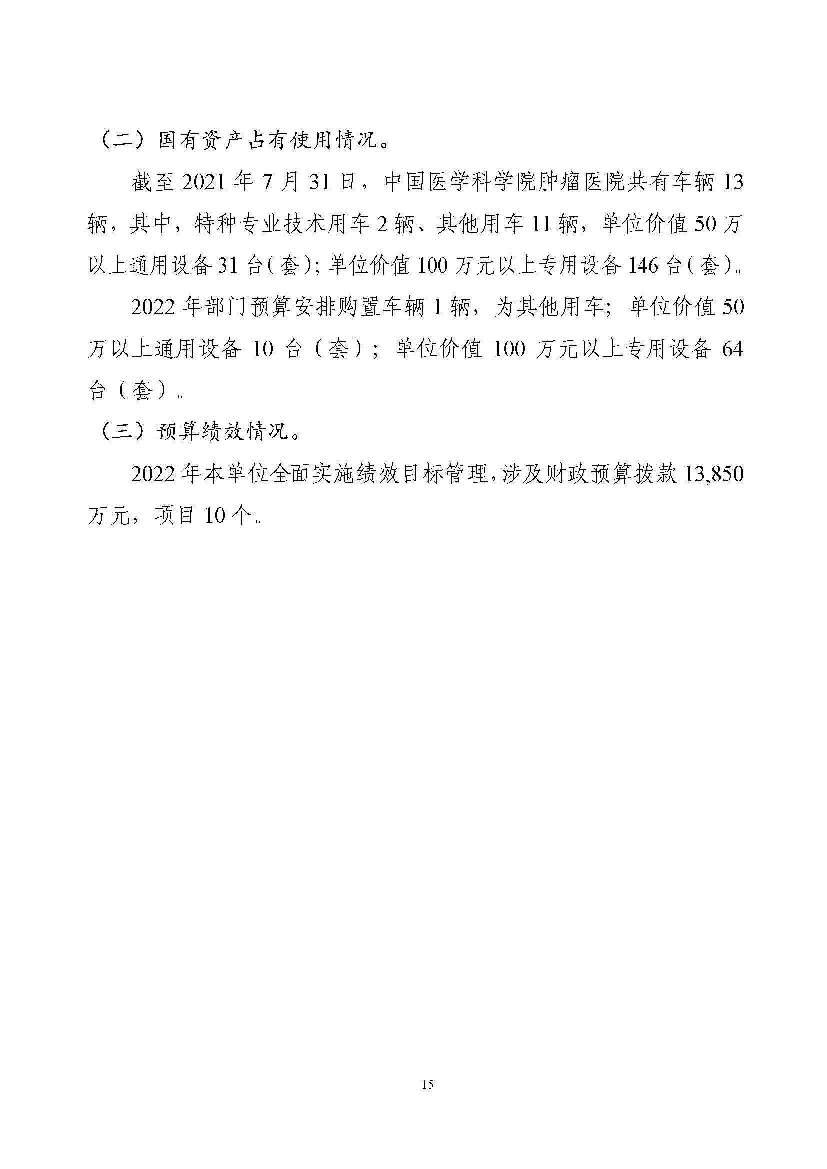 C:\Users\tanghao\Desktop\2022年预算_财务\预算\131001806 中国医学科学院肿瘤医院2022年部门预算公开文本v3_页面_17.jpg