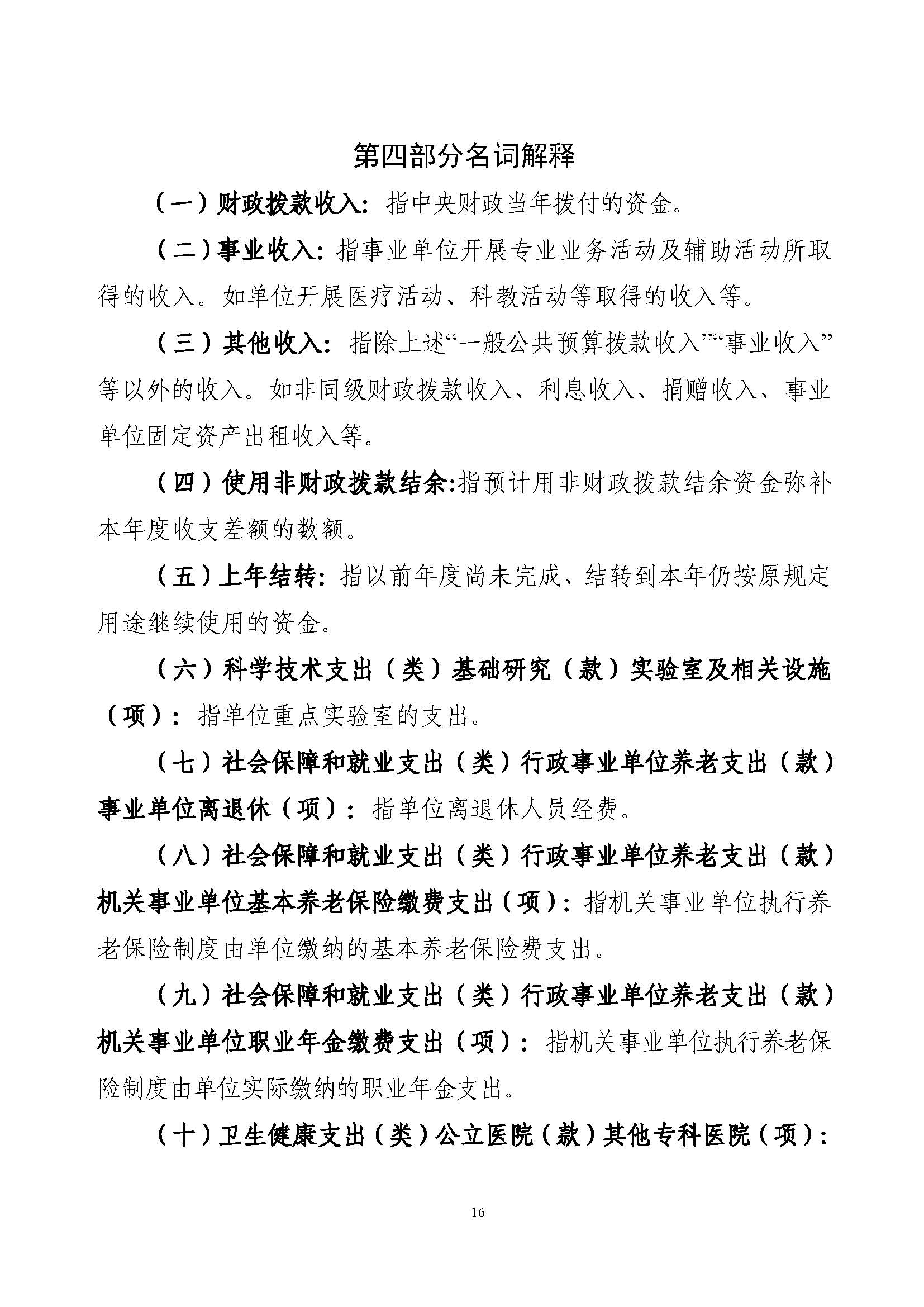 C:\Users\tanghao\Desktop\2022年预算_财务\预算\131001806 中国医学科学院肿瘤医院2022年部门预算公开文本v3_页面_18.jpg